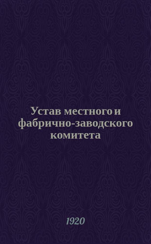 Устав местного и фабрично-заводского комитета