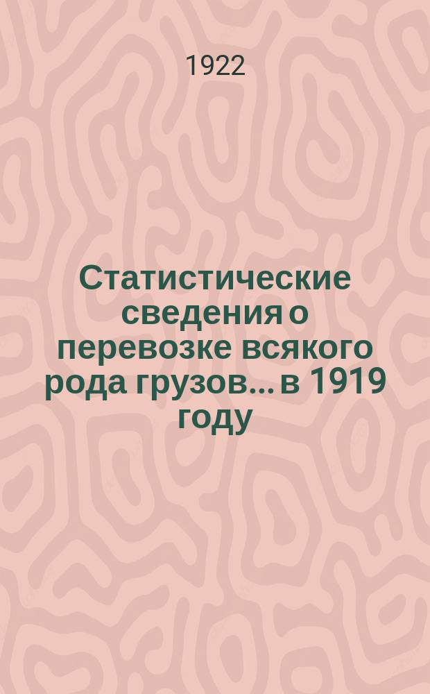 Статистические сведения о перевозке всякого рода грузов... ...в 1919 году