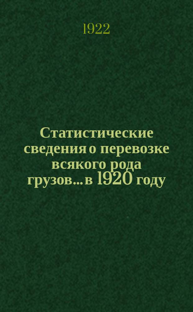 Статистические сведения о перевозке всякого рода грузов... ...в 1920 году