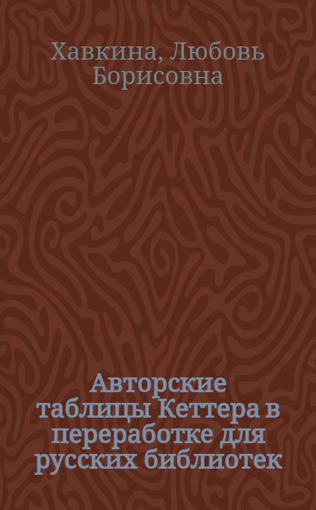 Авторские таблицы Кеттера в переработке для русских библиотек