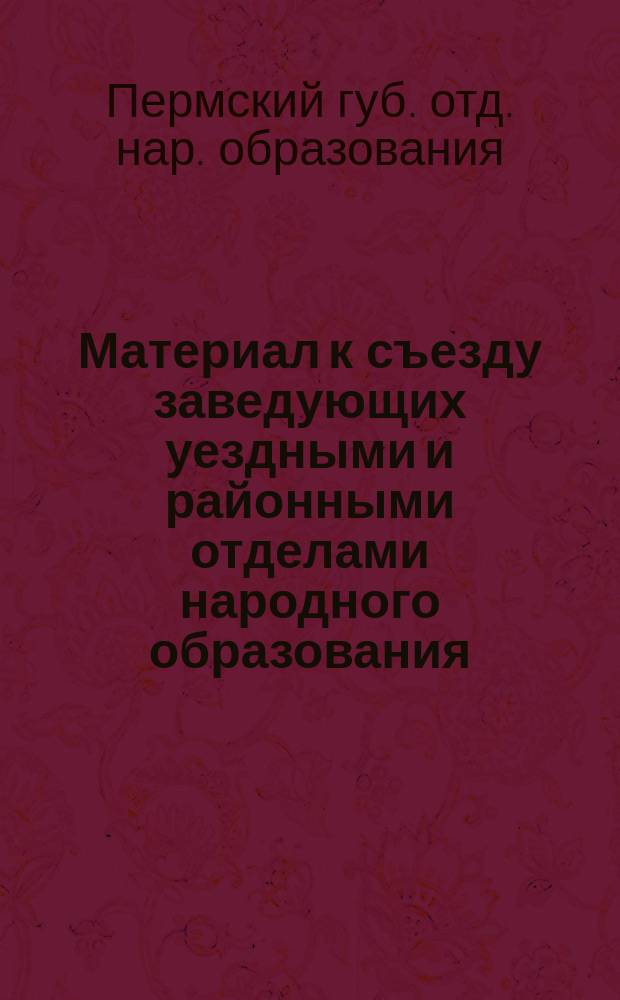 Материал к съезду заведующих уездными и районными отделами народного образования