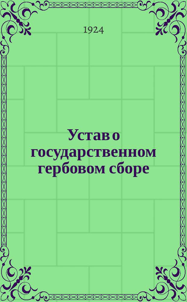 Устав о государственном гербовом сборе