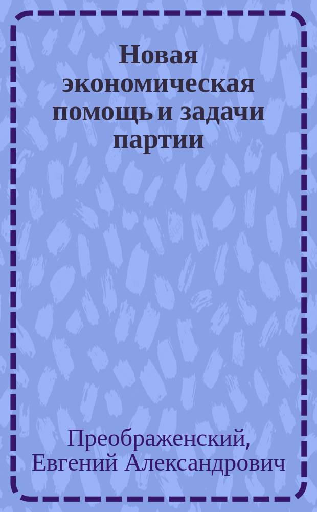 Новая экономическая помощь и задачи партии