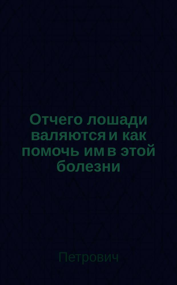 Отчего лошади валяются и как помочь им в этой болезни
