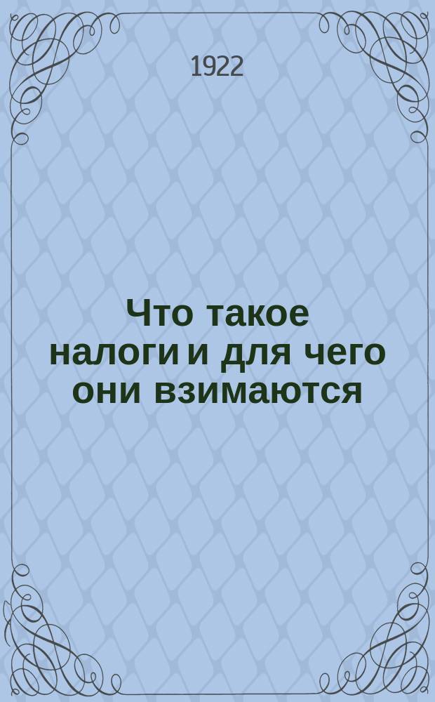 Что такое налоги и для чего они взимаются