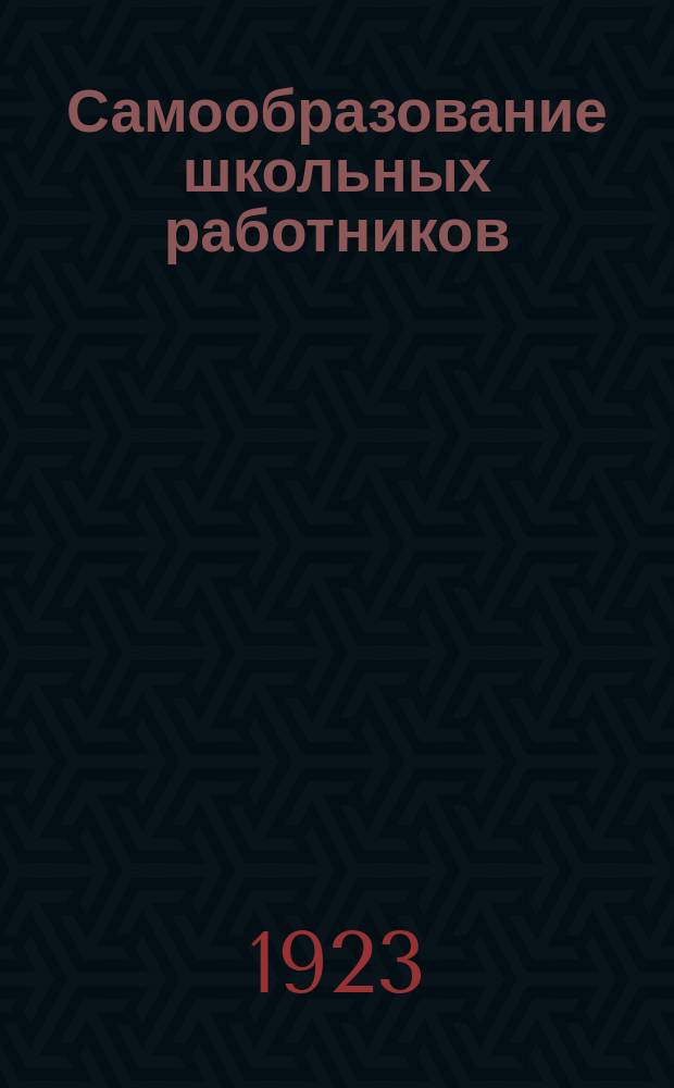 Самообразование школьных работников : Сб