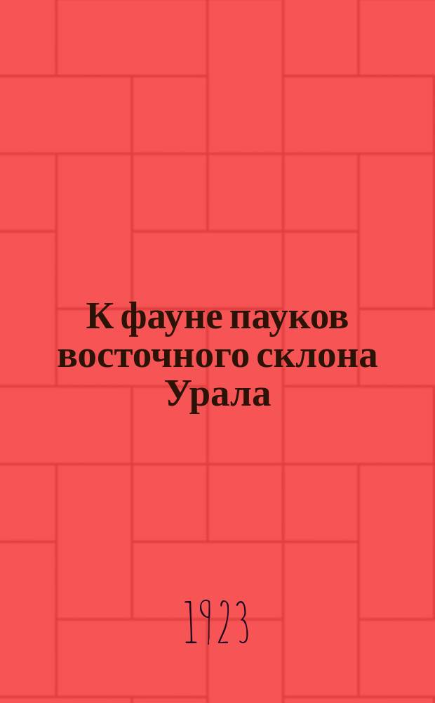 К фауне пауков восточного склона Урала