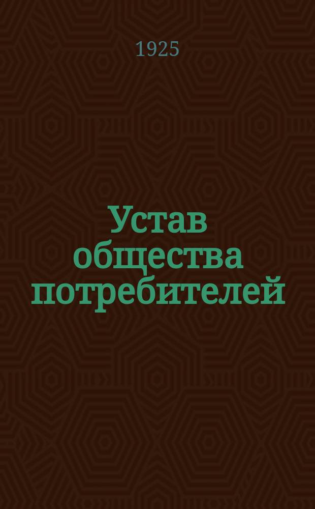Устав общества потребителей