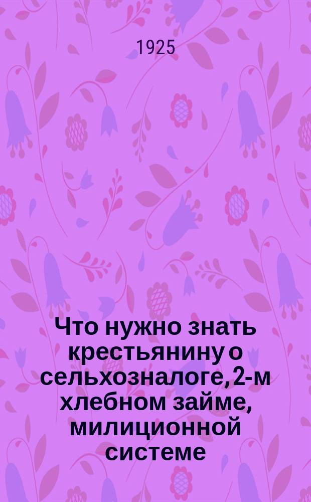 Что нужно знать крестьянину о сельхозналоге, 2-м хлебном займе, милиционной системе