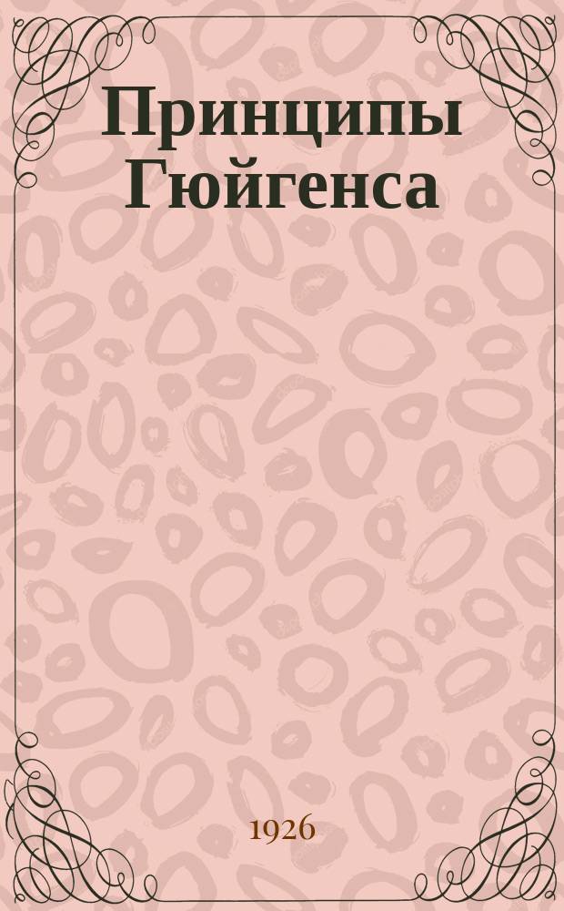 Принципы Гюйгенса