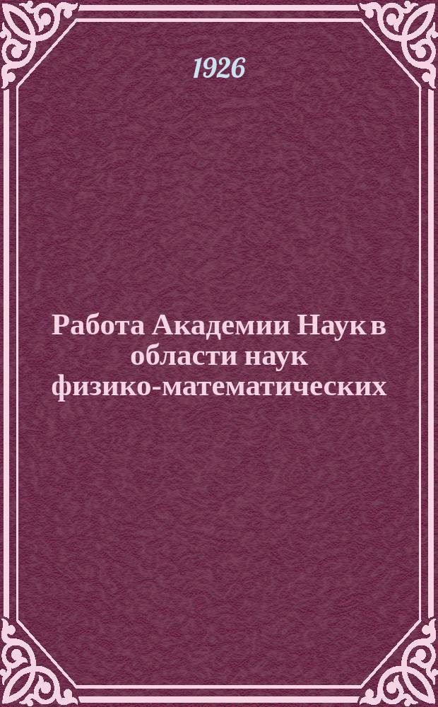 Работа Академии Наук в области наук физико-математических : Речь, произнес. на торжеств. зседании совета Перм. ун-та 4 окт. 1925 г., посвящ. двухсотлетию Акад. наук