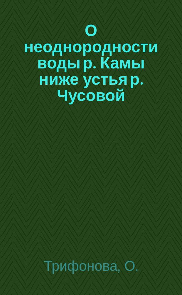 О неоднородности воды р. Камы ниже устья р. Чусовой
