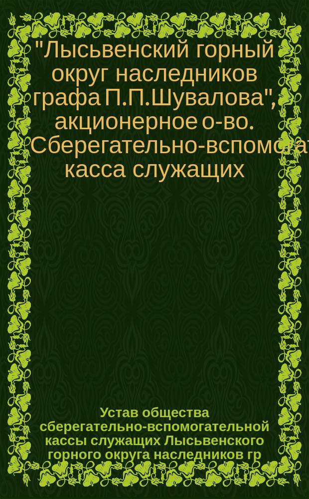 Устав общества сберегательно-вспомогательной кассы служащих Лысьвенского горного округа наследников гр. Шувалова