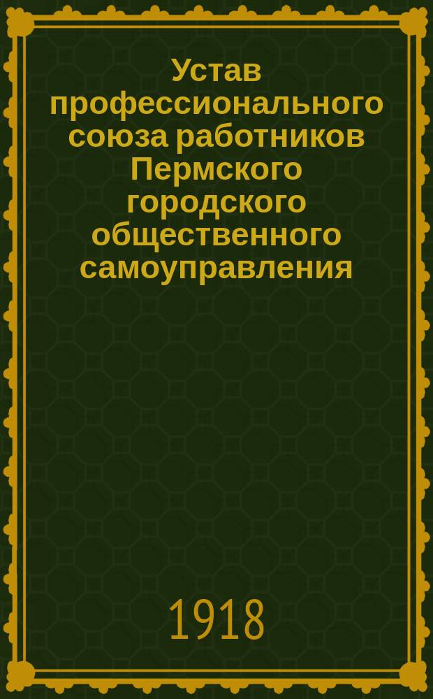 Устав профессионального союза работников Пермского городского общественного самоуправления