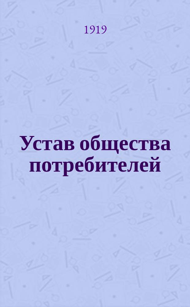 Устав общества потребителей
