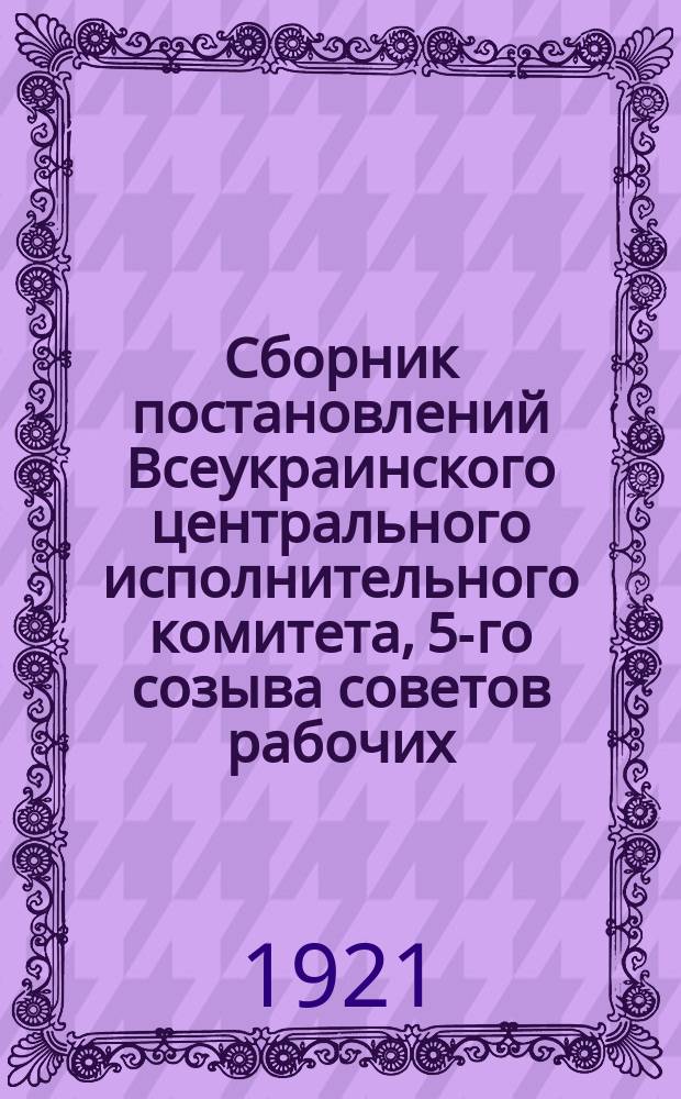 Сборник постановлений Всеукраинского центрального исполнительного комитета, [5-го созыва] советов рабочих, крестьянских и красноармейских депутатов. Вып.2