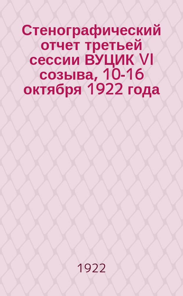 Стенографический отчет третьей сессии ВУЦИК VI созыва, 10-16 октября 1922 года