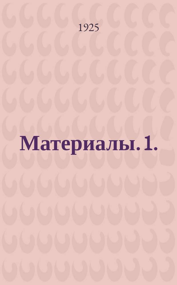 Материалы. 1. : Положение о местных органах власти