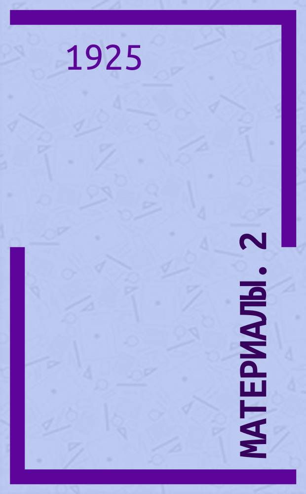 Материалы. [2] : Проекты резолюций