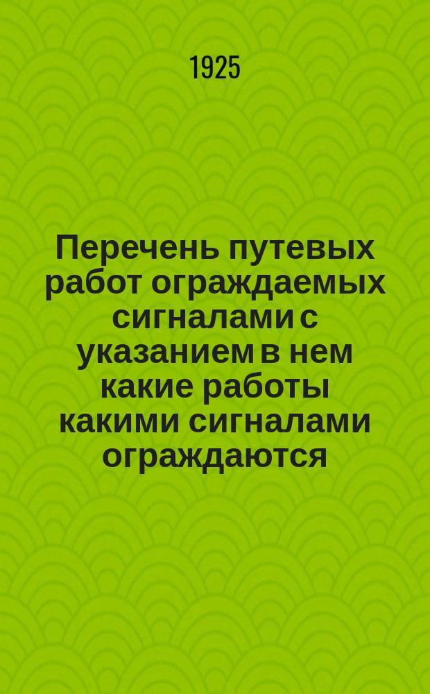 Перечень путевых работ ограждаемых сигналами с указанием в нем какие работы какими сигналами ограждаются