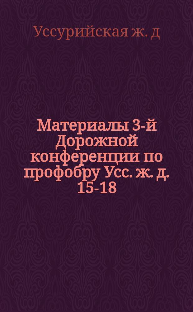 Материалы 3-й Дорожной конференции по профобру Усс. ж. д. 15-18/VI-26 года