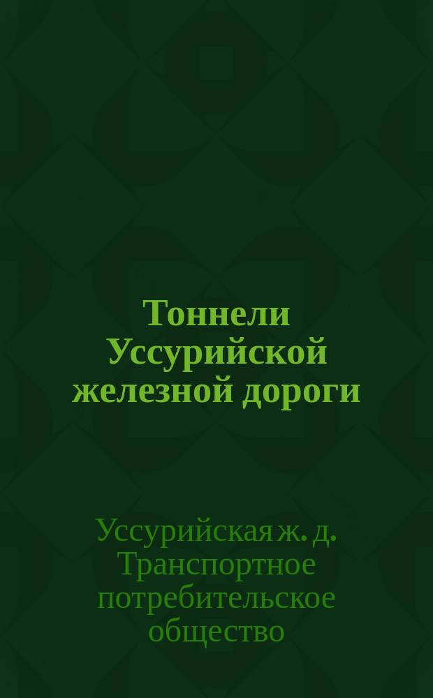 Тоннели Уссурийской железной дороги : (1913-1918)