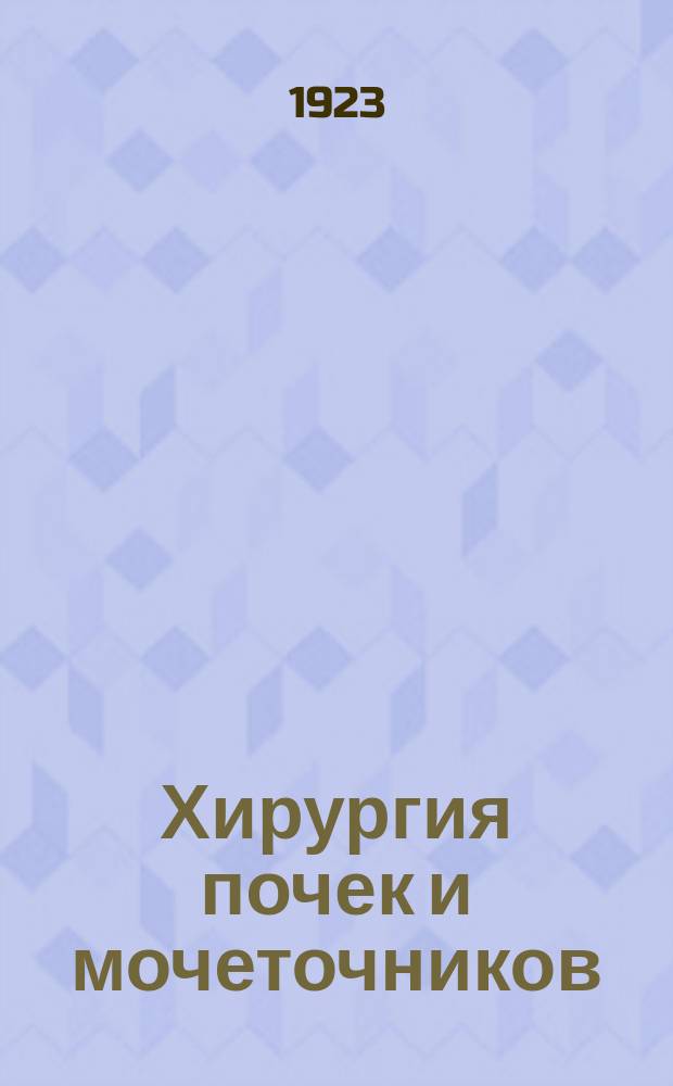 Хирургия почек и мочеточников