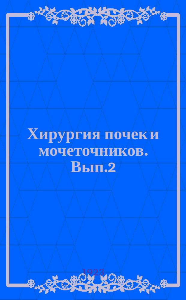 Хирургия почек и мочеточников. Вып.2