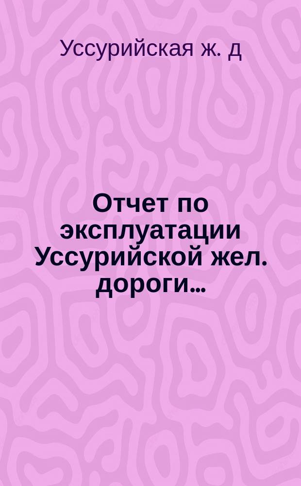 Отчет по эксплуатации Уссурийской жел. дороги ...