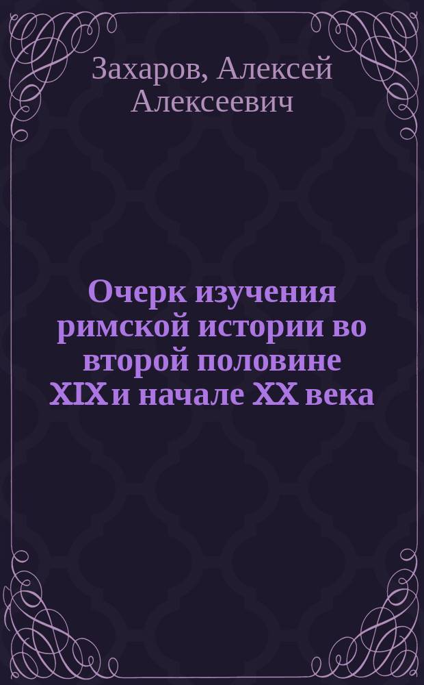 Очерк изучения римской истории во второй половине XIX и начале XX века