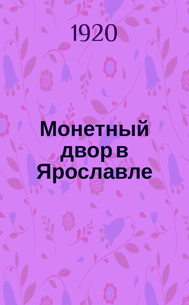 Монетный двор в Ярославле