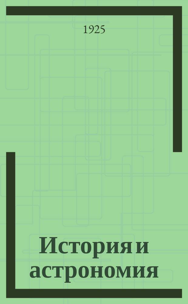 История и астрономия
