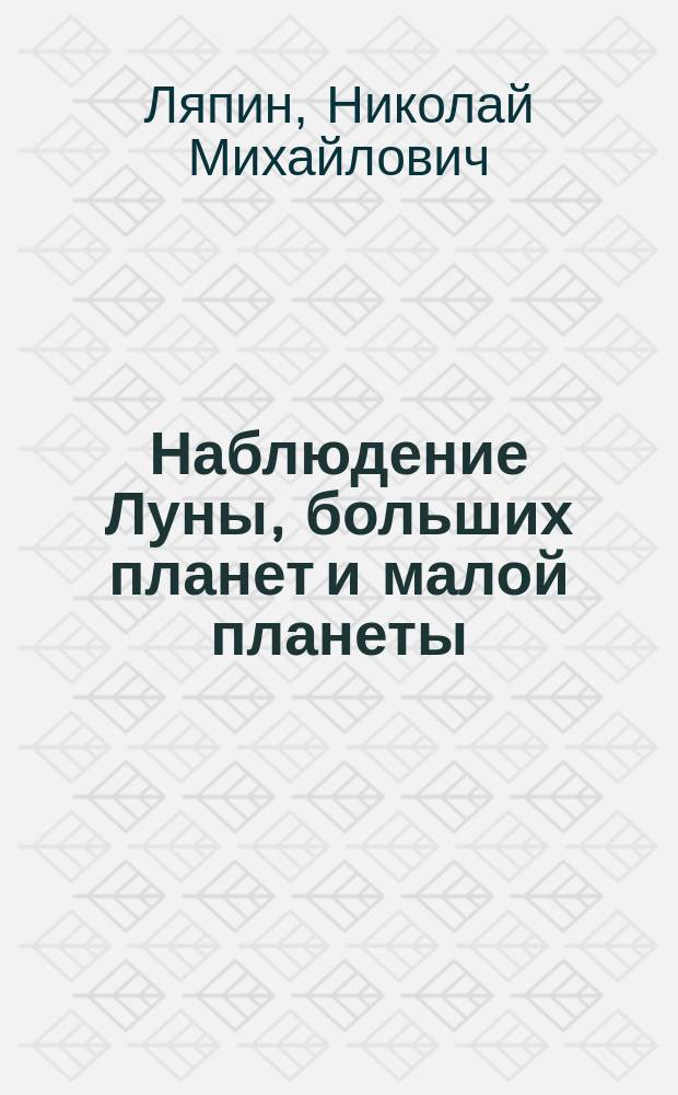 Наблюдение Луны, больших планет и малой планеты (I) Ceres на меридианном круге в 1914-1915 гг.