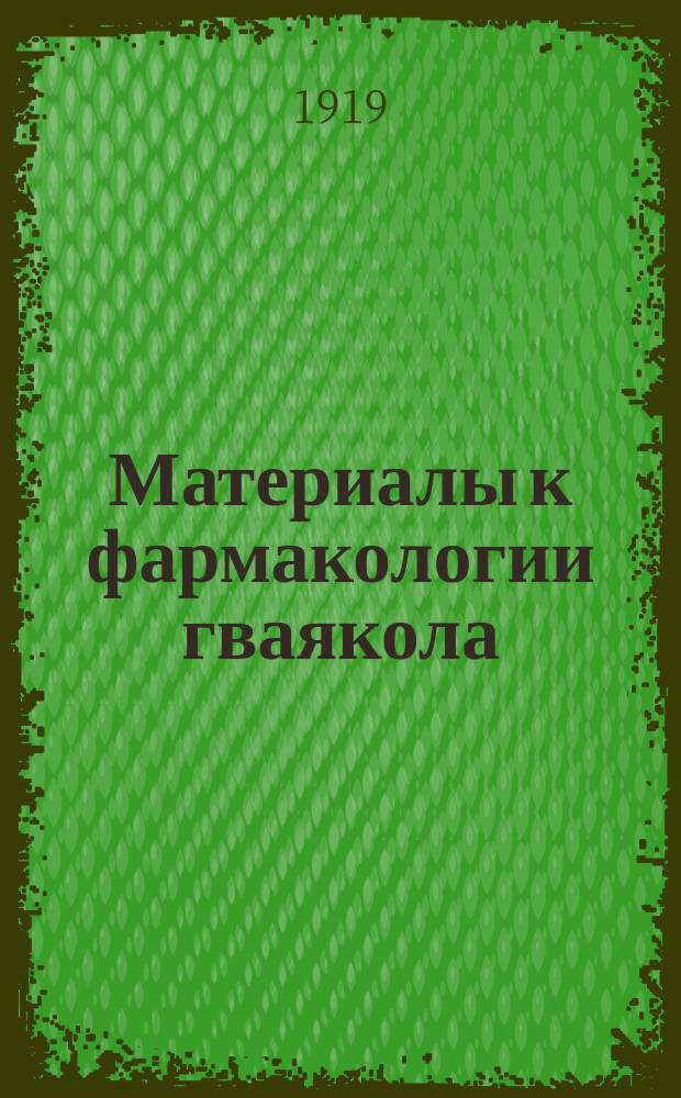 Материалы к фармакологии гваякола