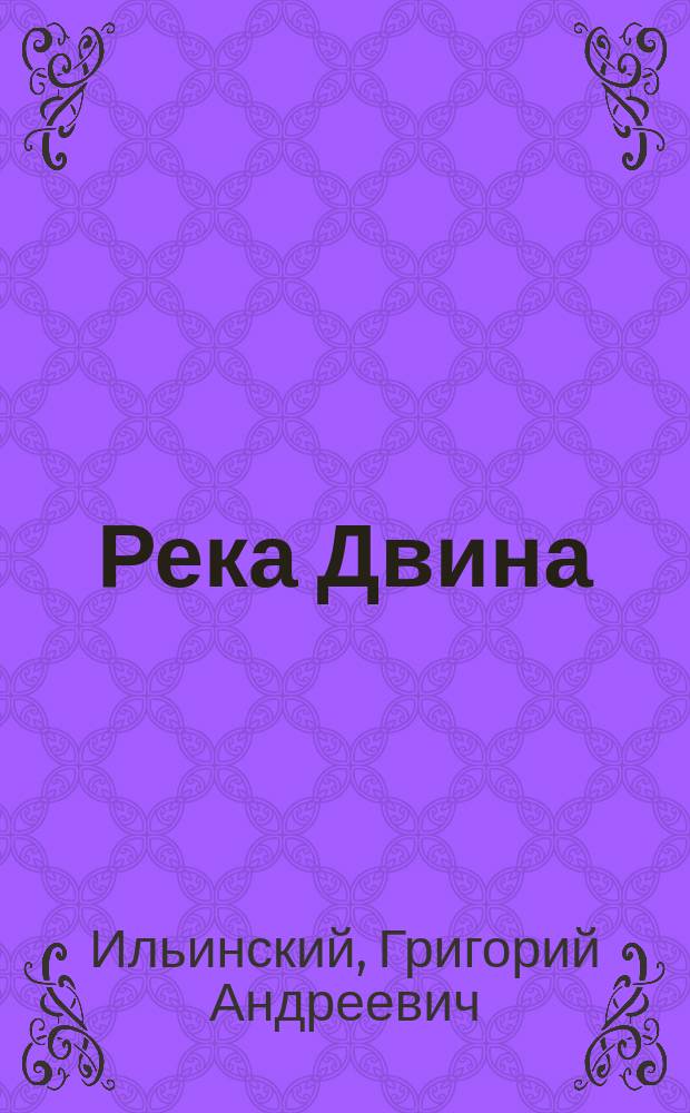 Река Двина