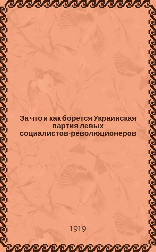 За что и как борется Украинская партия левых социалистов-революционеров (борьбистов)