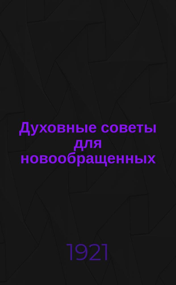 Духовные советы для новообращенных