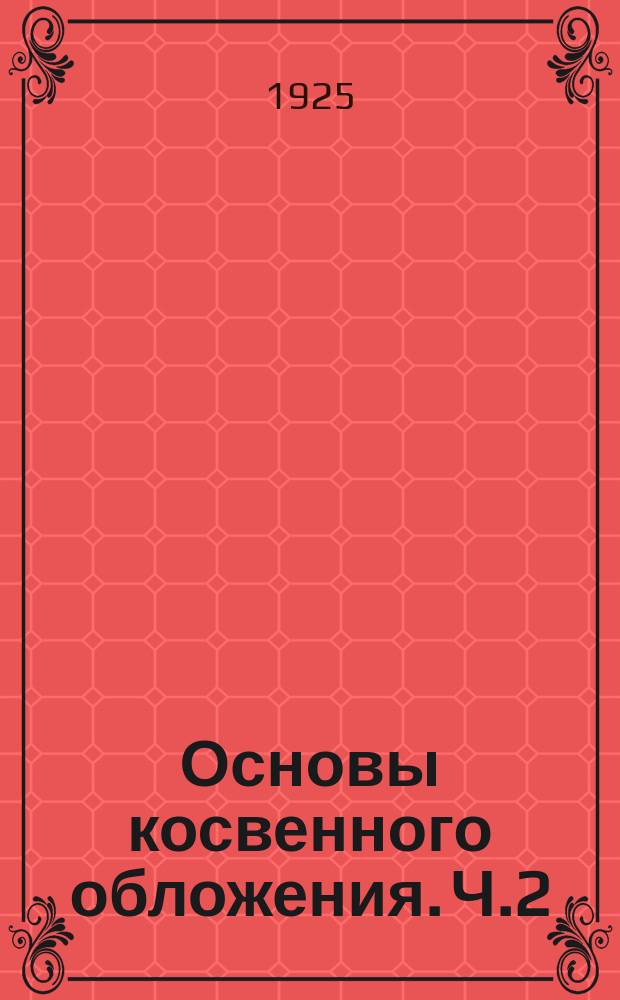 Основы косвенного обложения. Ч.2 : Акцизы с алкогольных напитков