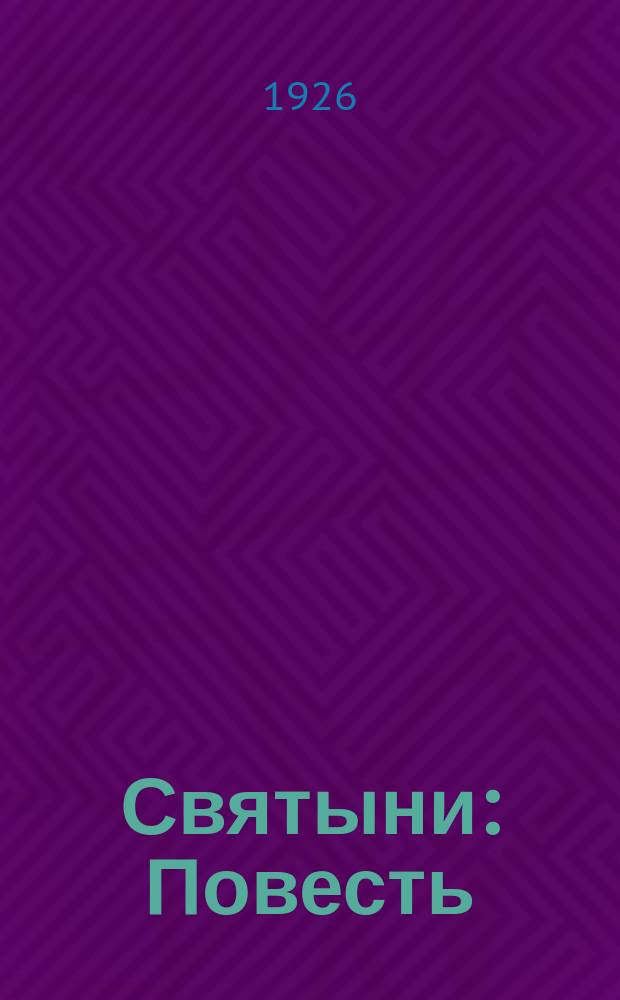 Святыни : Повесть
