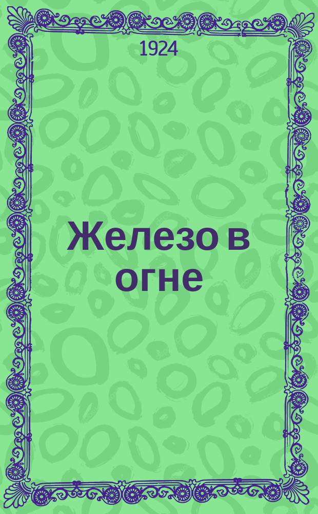 Железо в огне : Роман из времен революции 1848 г