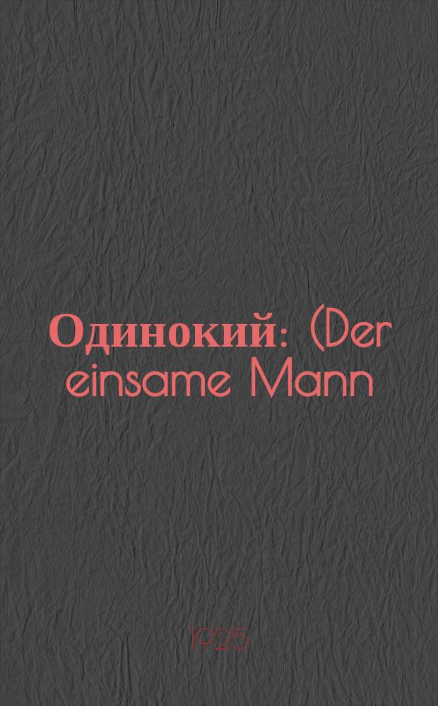 Одинокий : (Der einsame Mann) : Роман