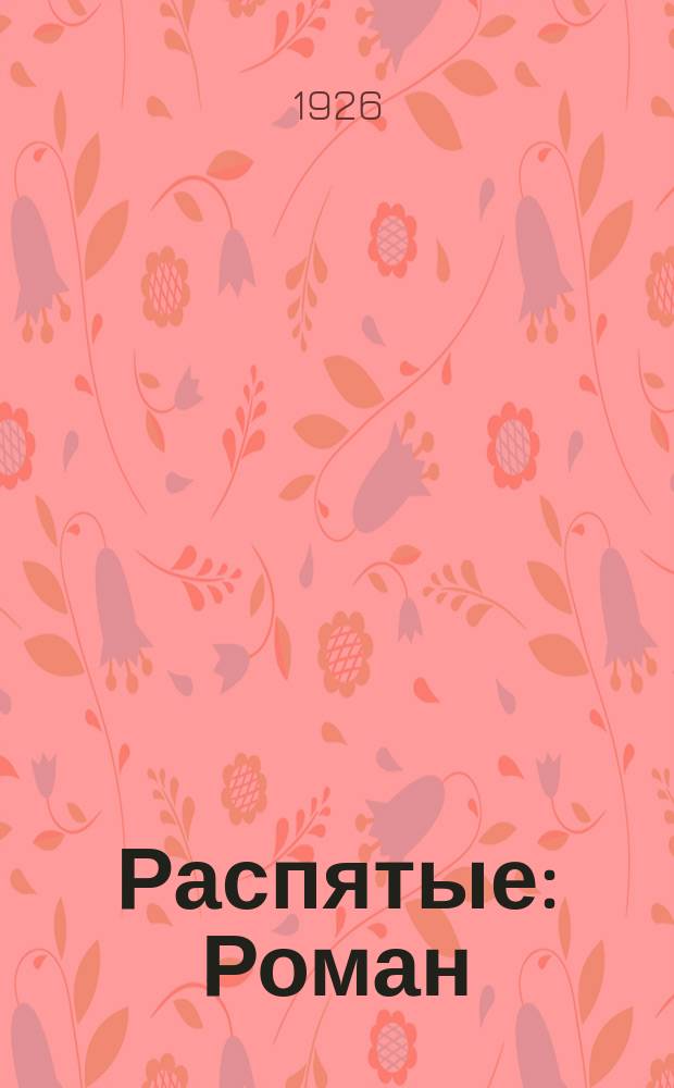 Распятые : Роман