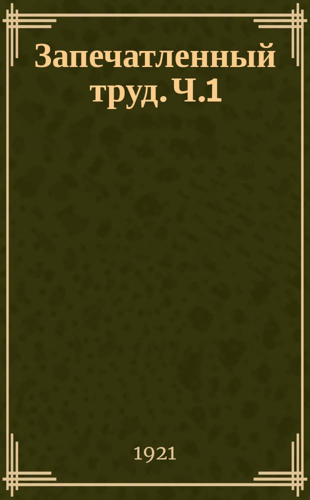 Запечатленный труд. Ч.1