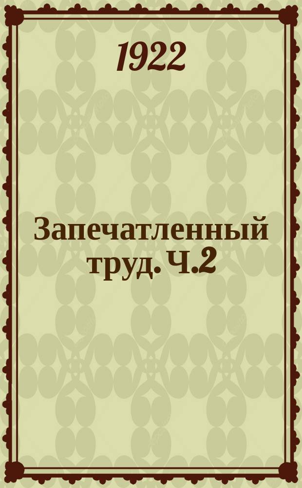 Запечатленный труд. Ч.2 : Когда часы жизни остановились