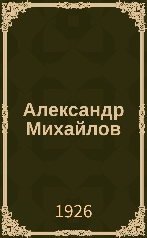 Александр Михайлов