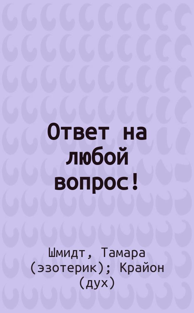 Ответ на любой вопрос! : как поступить, чтобы не упустить счастье