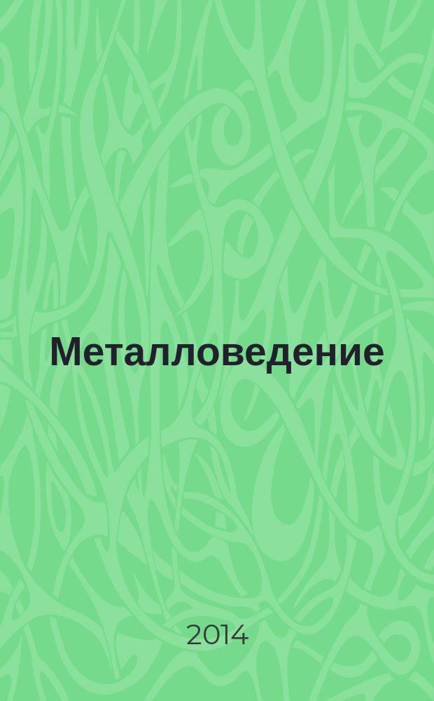 Металловедение : учебник для студентов высших учебных заведений, обучающихся по направлению "Металлургия" [в 2 т.]. Т. 2 : Термическая обработка. Сплавы