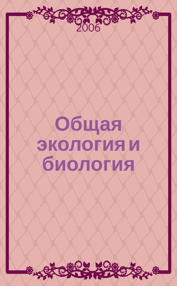 Общая экология и биология : электронный учебно-методический комплекс