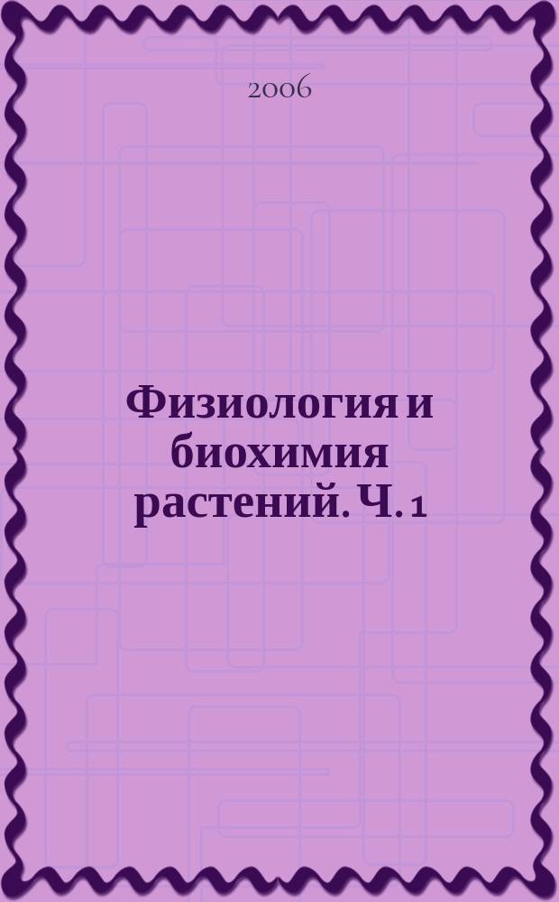 Физиология и биохимия растений. Ч. 1