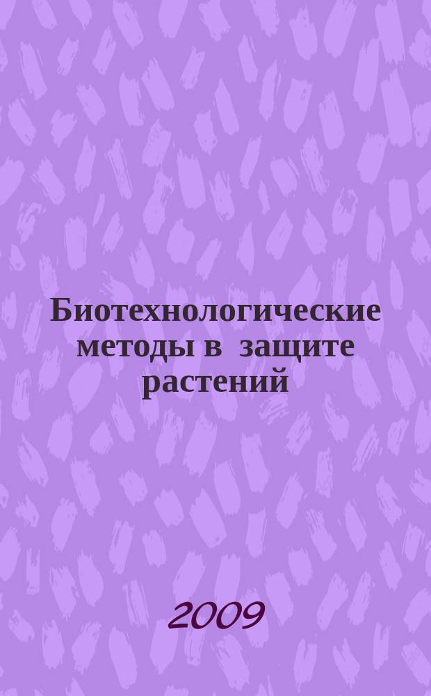 Биотехнологические методы в защите растений : электронный учебно-методический комплекс